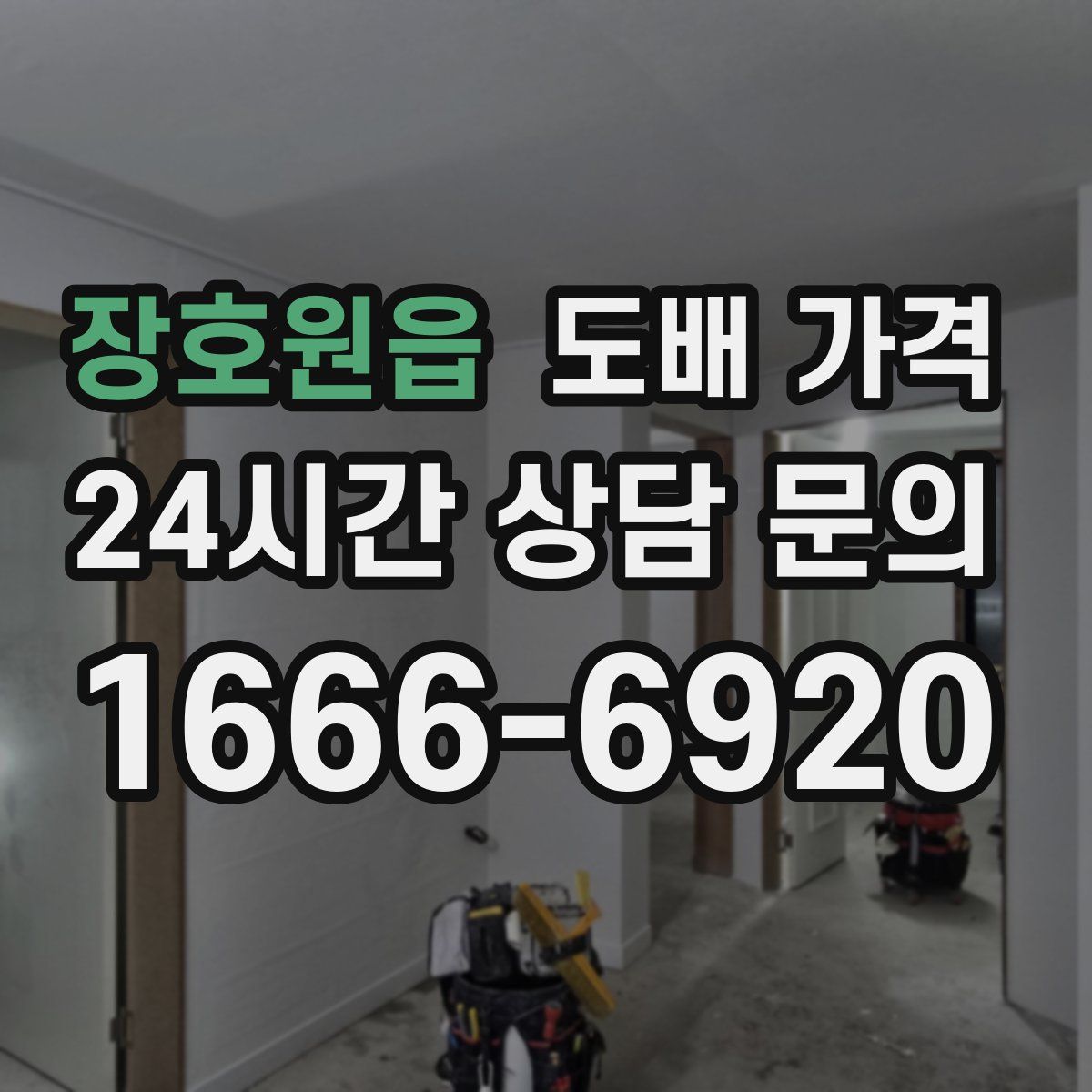 장호원읍 도배 가격