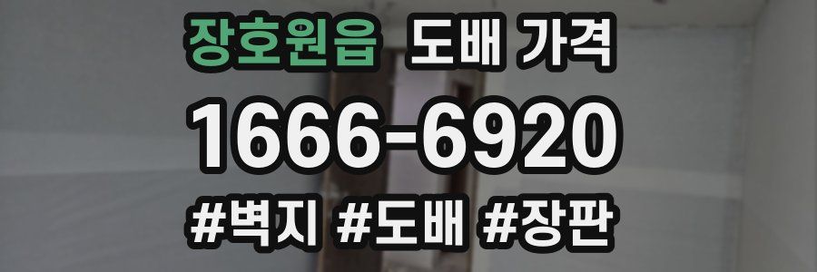 장호원읍 도배 가격