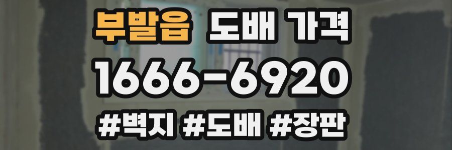 부발읍 도배 가격