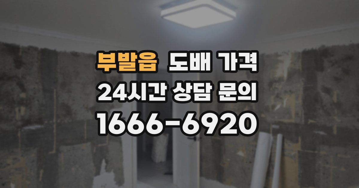 부발읍 도배 가격