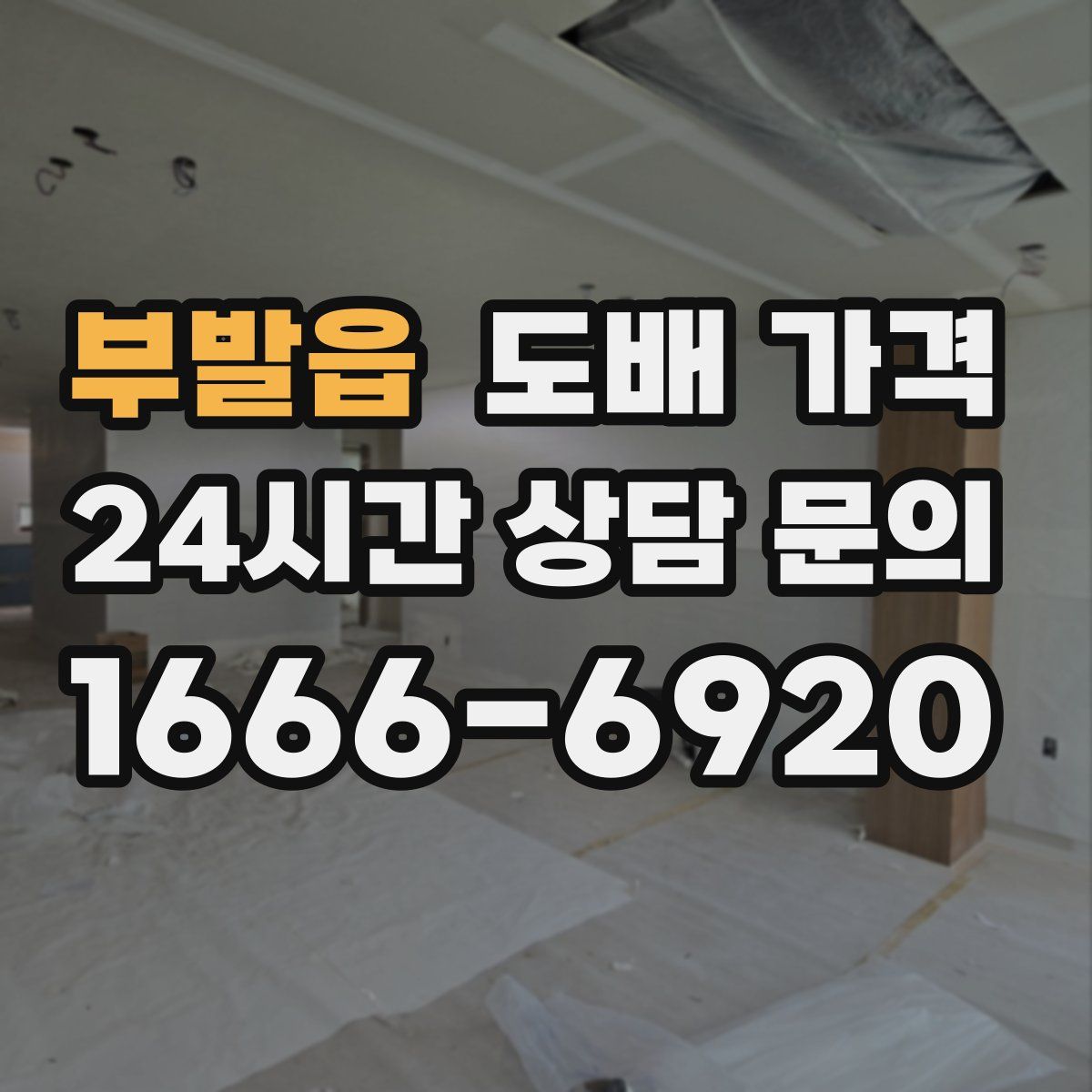 부발읍 도배 가격