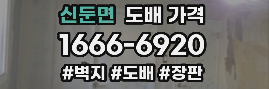 신둔면 도배 가격