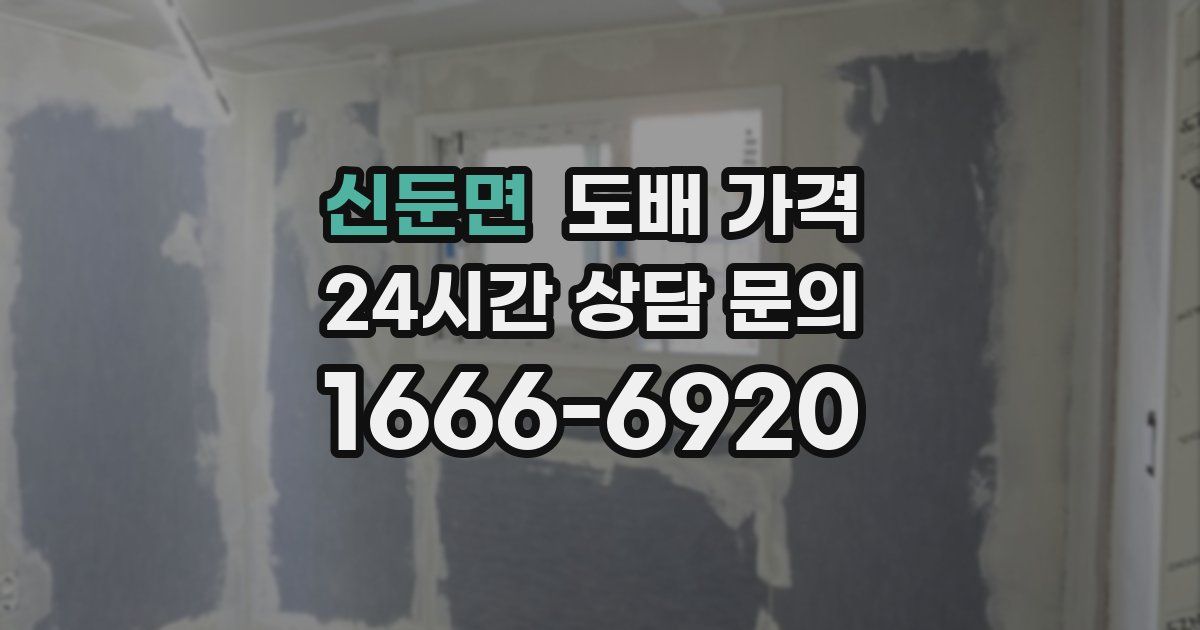 신둔면 도배 가격