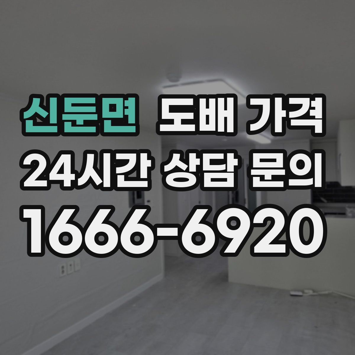 신둔면 도배 가격