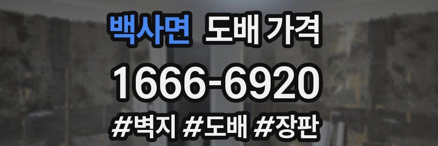 백사면 도배 가격