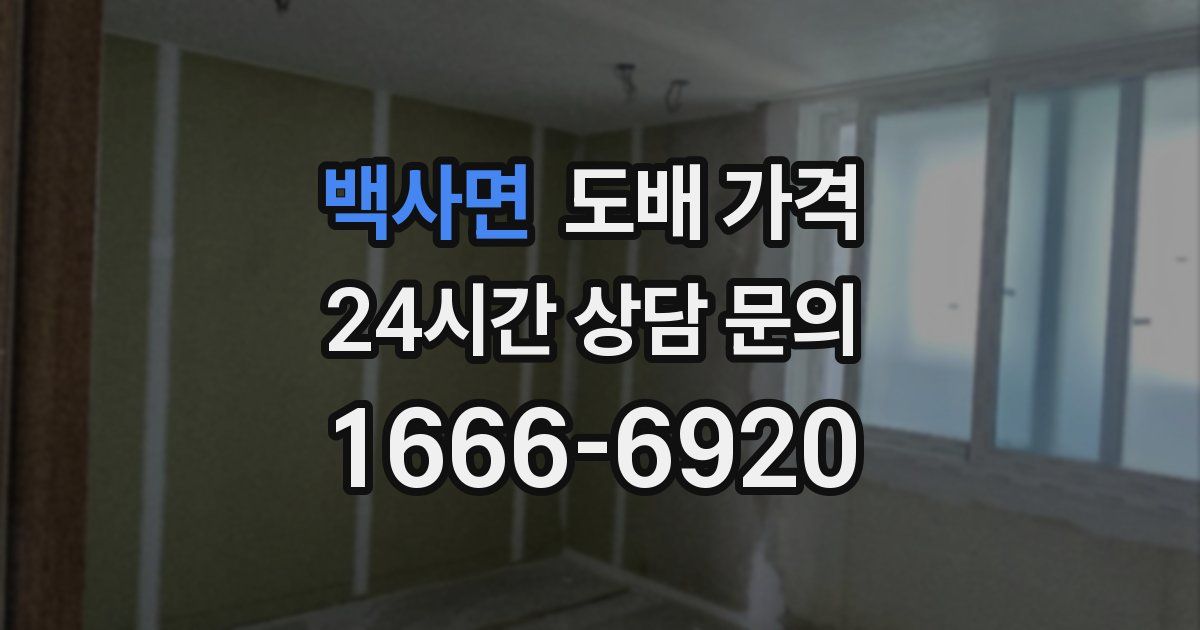 백사면 도배 가격