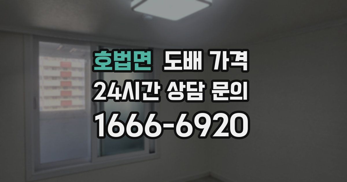 호법면 도배 가격