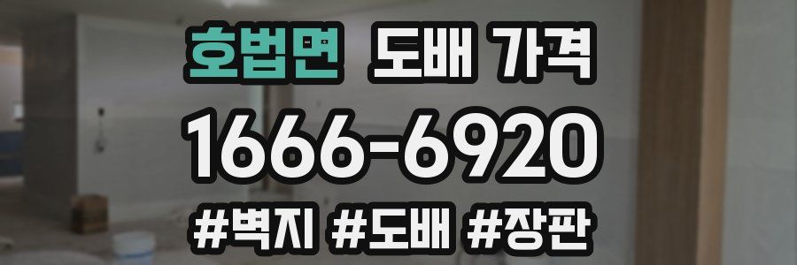 호법면 도배 가격