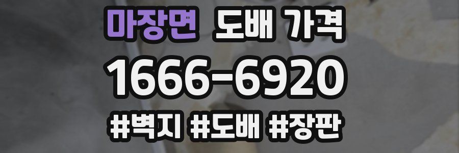 마장면 도배 가격