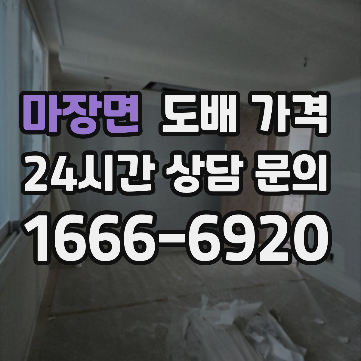 마장면 도배 가격