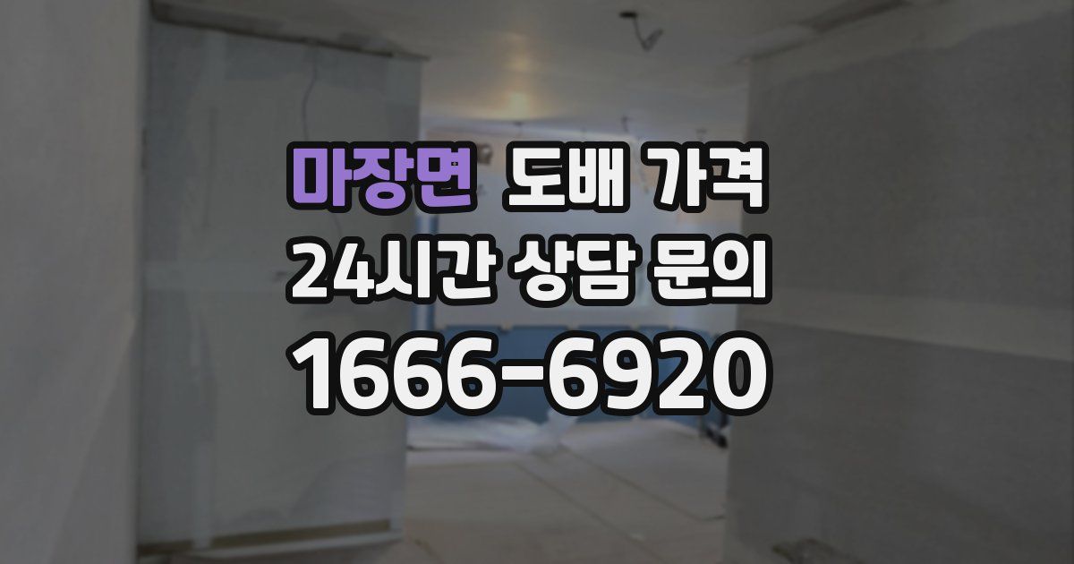마장면 도배 가격