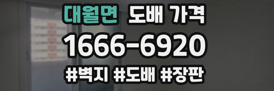 대월면 도배 가격