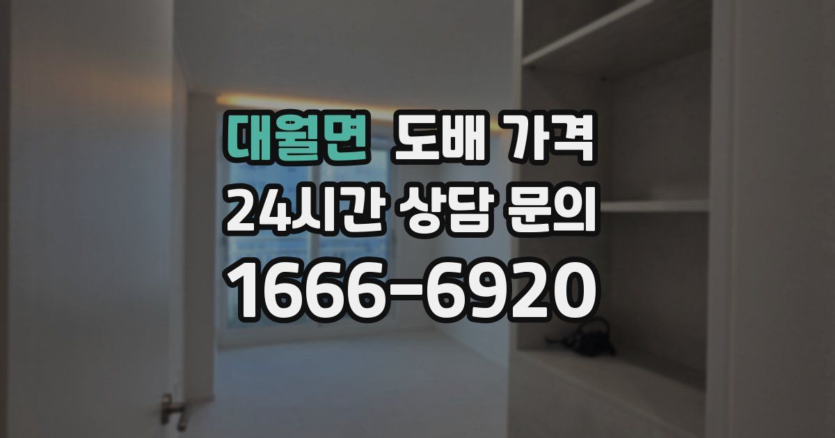 대월면 도배 가격