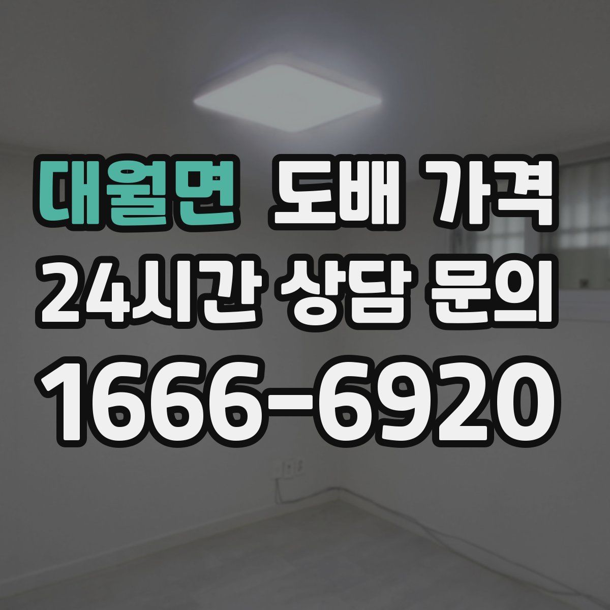 대월면 도배 가격