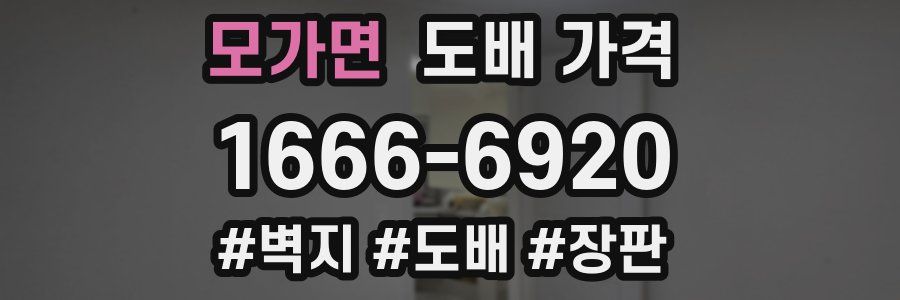 모가면 도배 가격