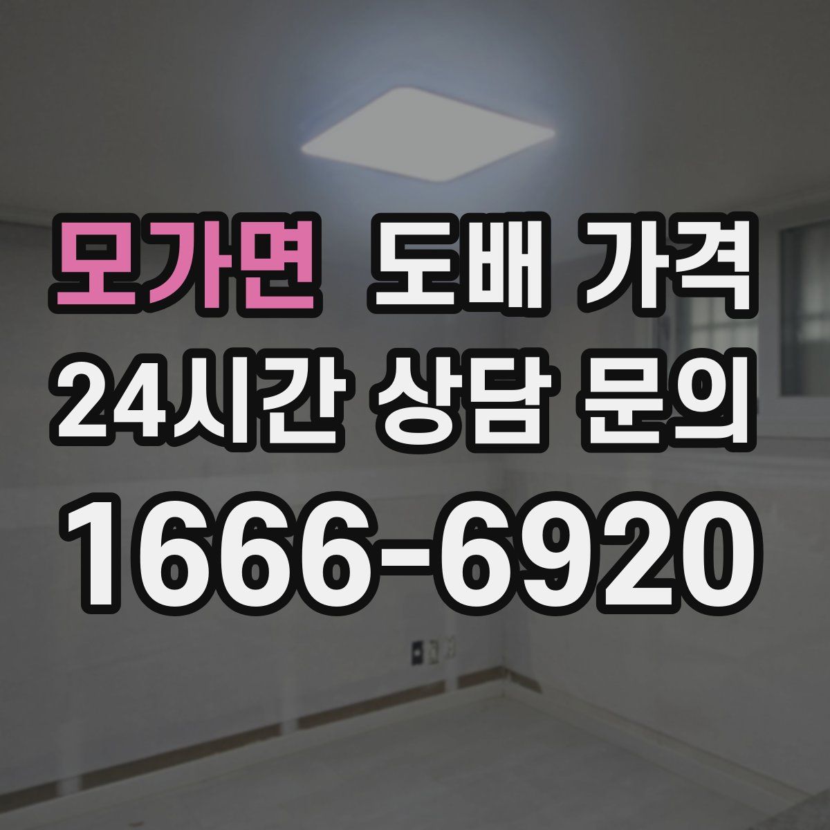 모가면 도배 가격