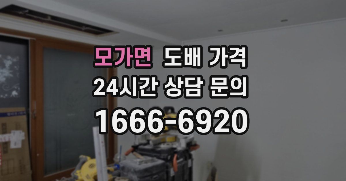 모가면 도배 가격