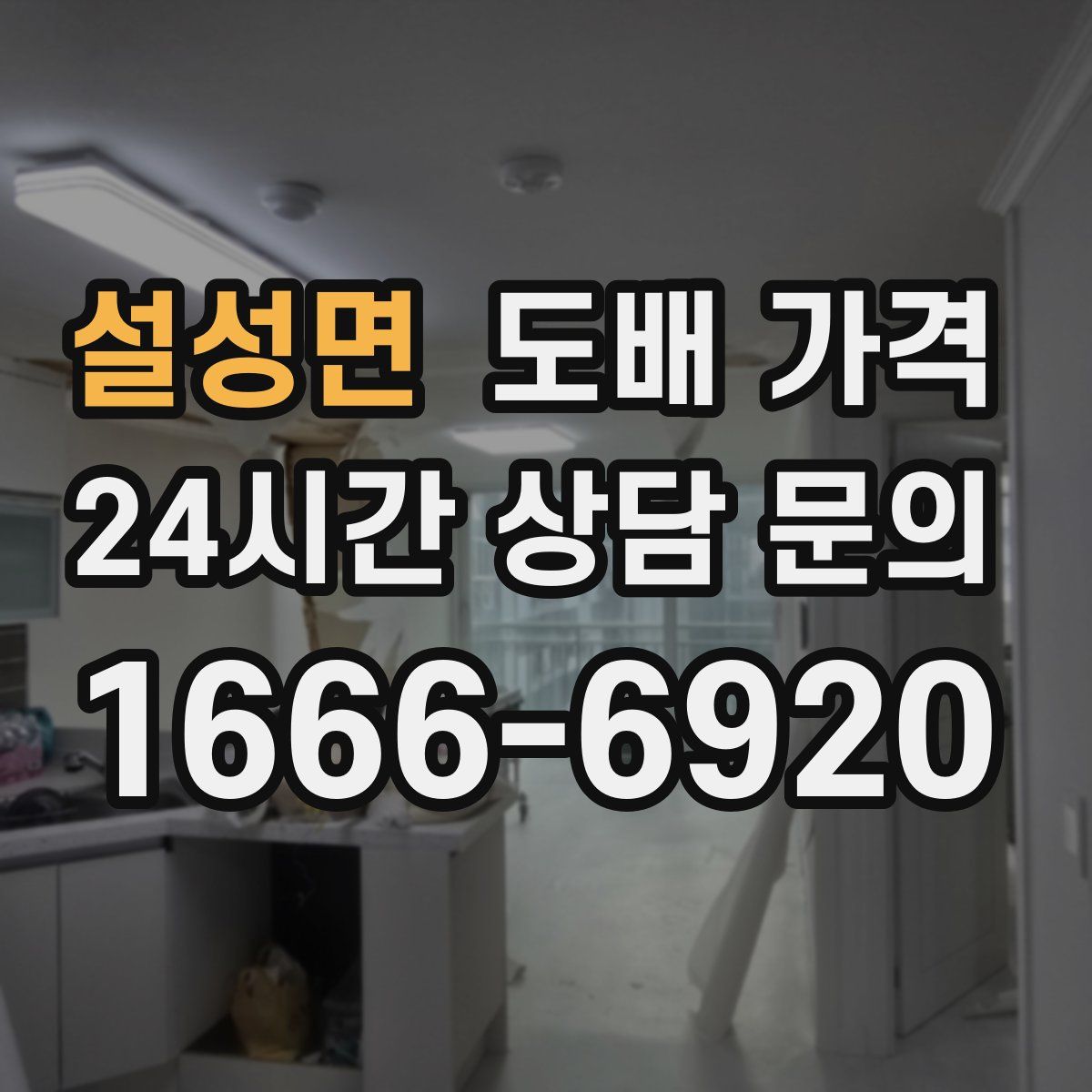 설성면 도배 가격