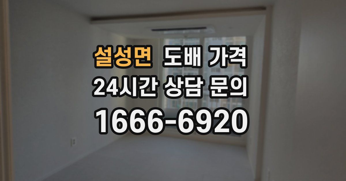 설성면 도배 가격