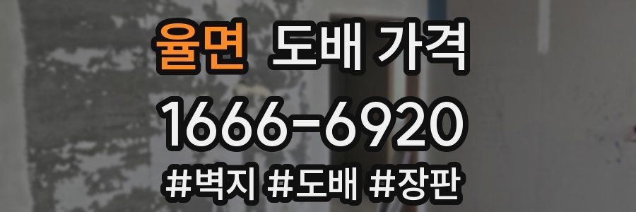 율면 도배 가격