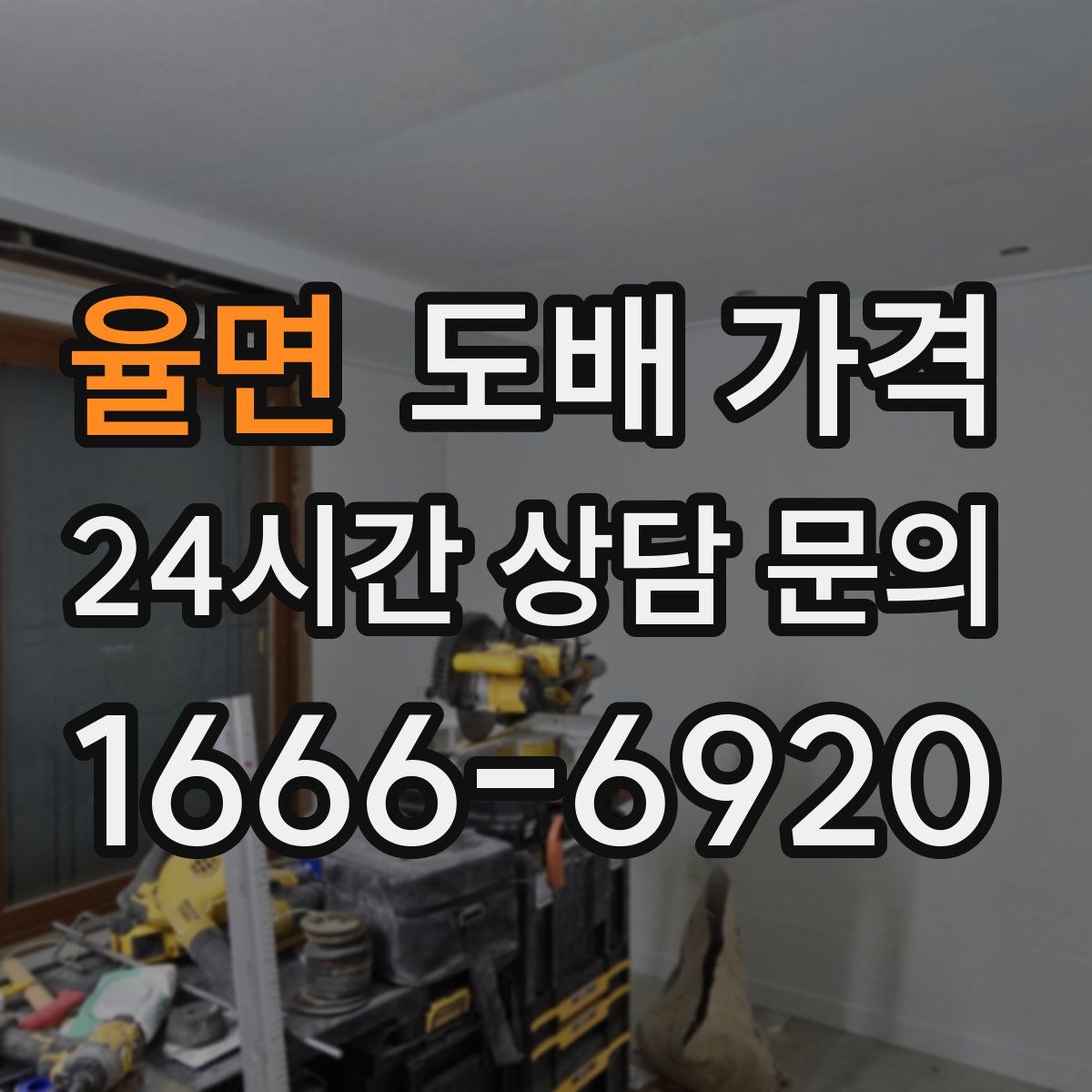 율면 도배 가격