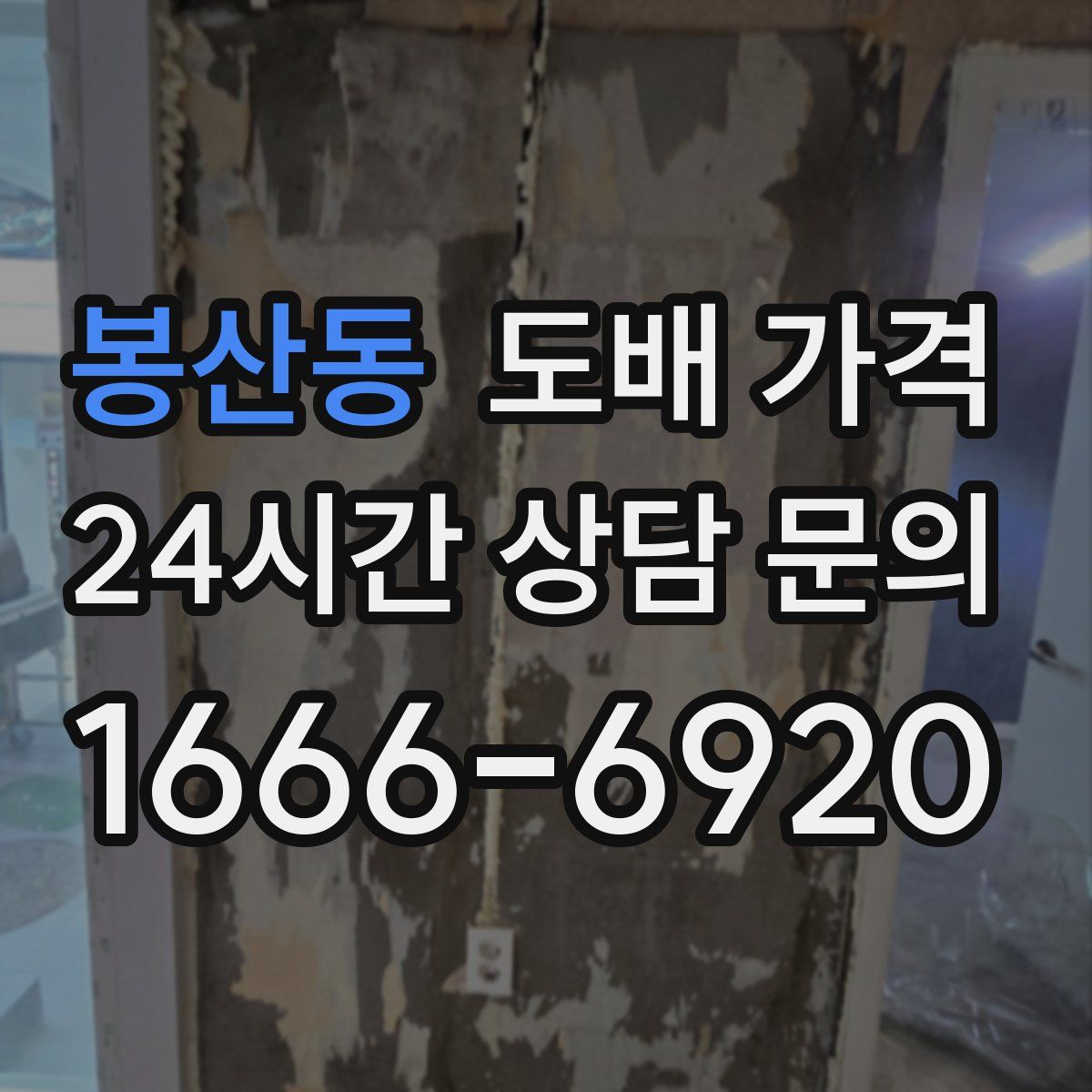 봉산동 도배 가격