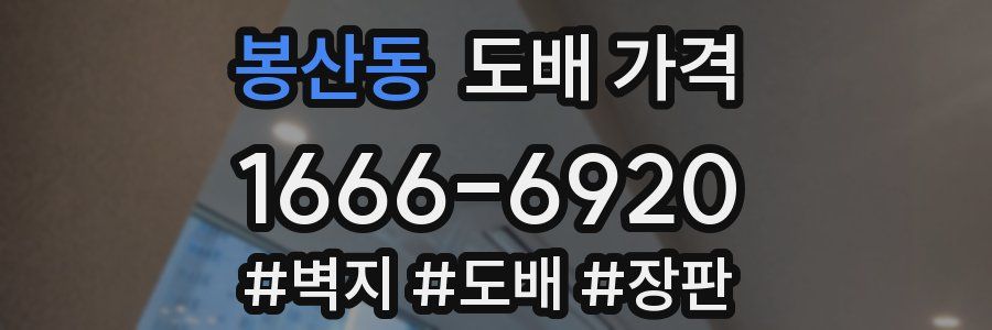 봉산동 도배 가격