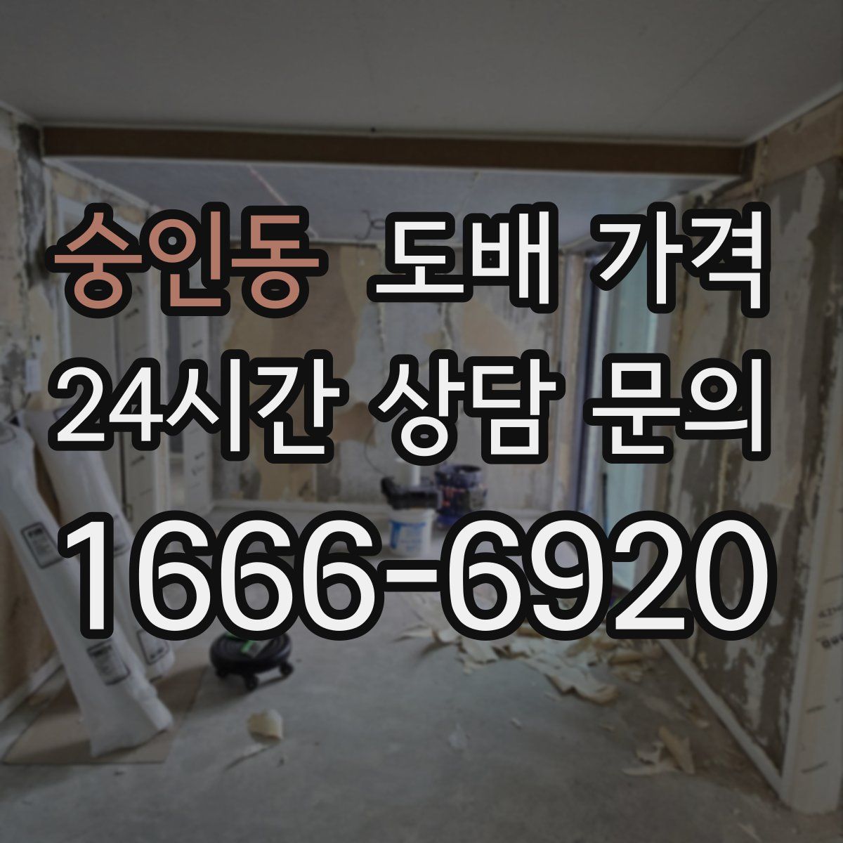 숭인동 도배 가격