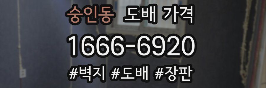 숭인동 도배 가격