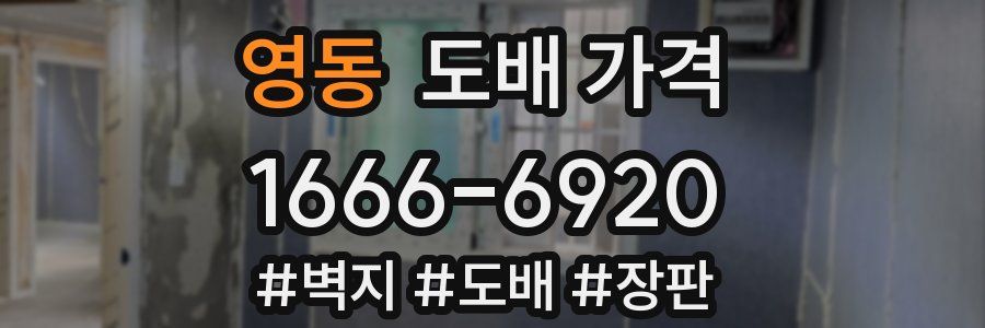 영동 도배 가격