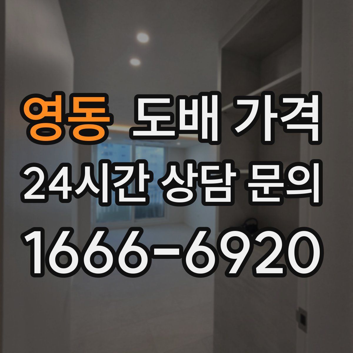 영동 도배 가격