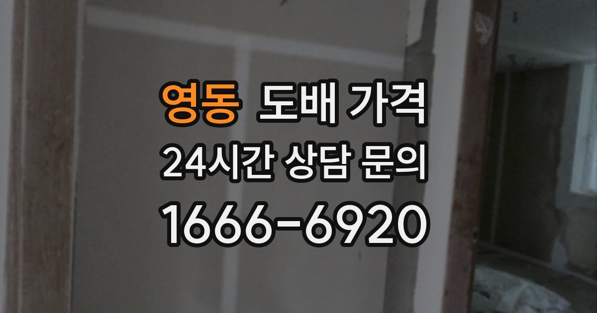 영동 도배 가격