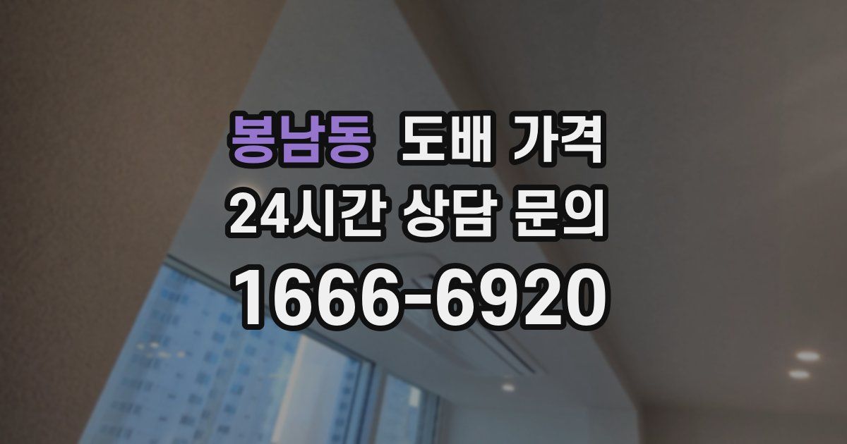 봉남동 도배 가격