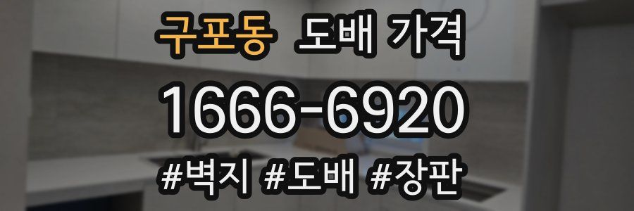 구포동 도배 가격