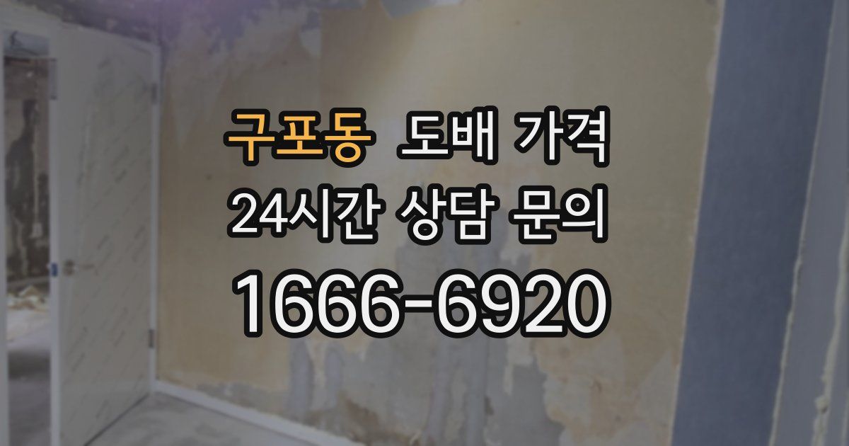 구포동 도배 가격
