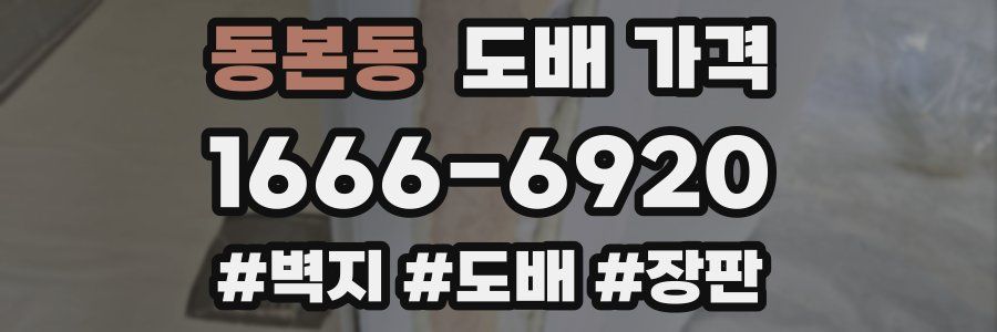동본동 도배 가격