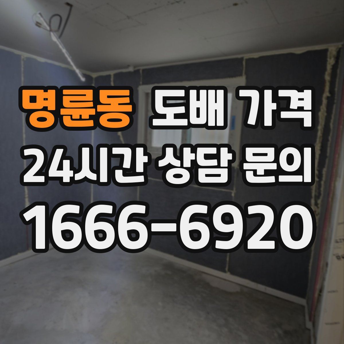 명륜동 도배 가격