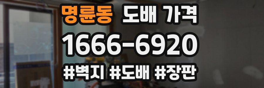 명륜동 도배 가격
