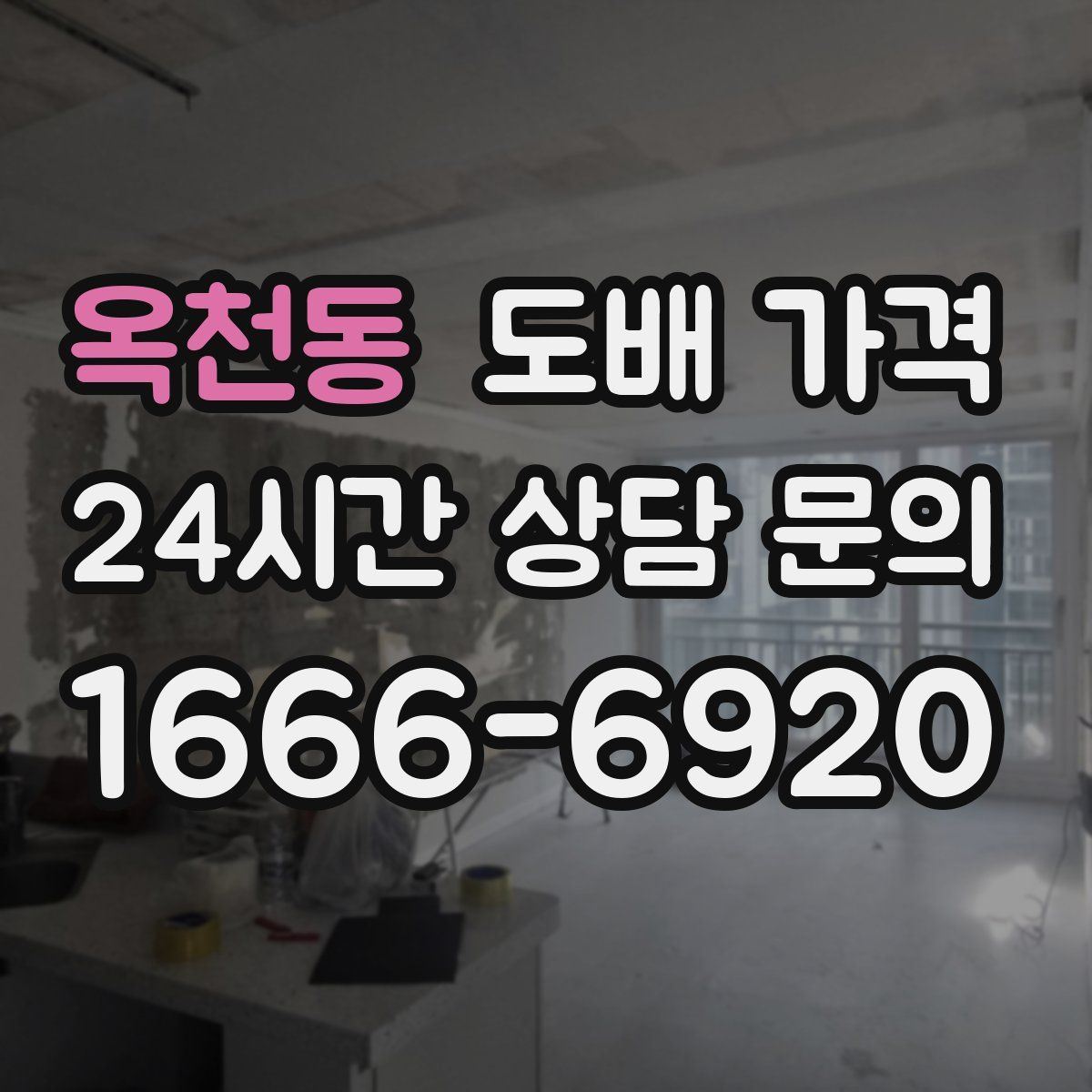 옥천동 도배 가격