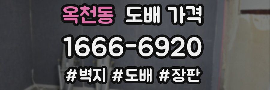 옥천동 도배 가격
