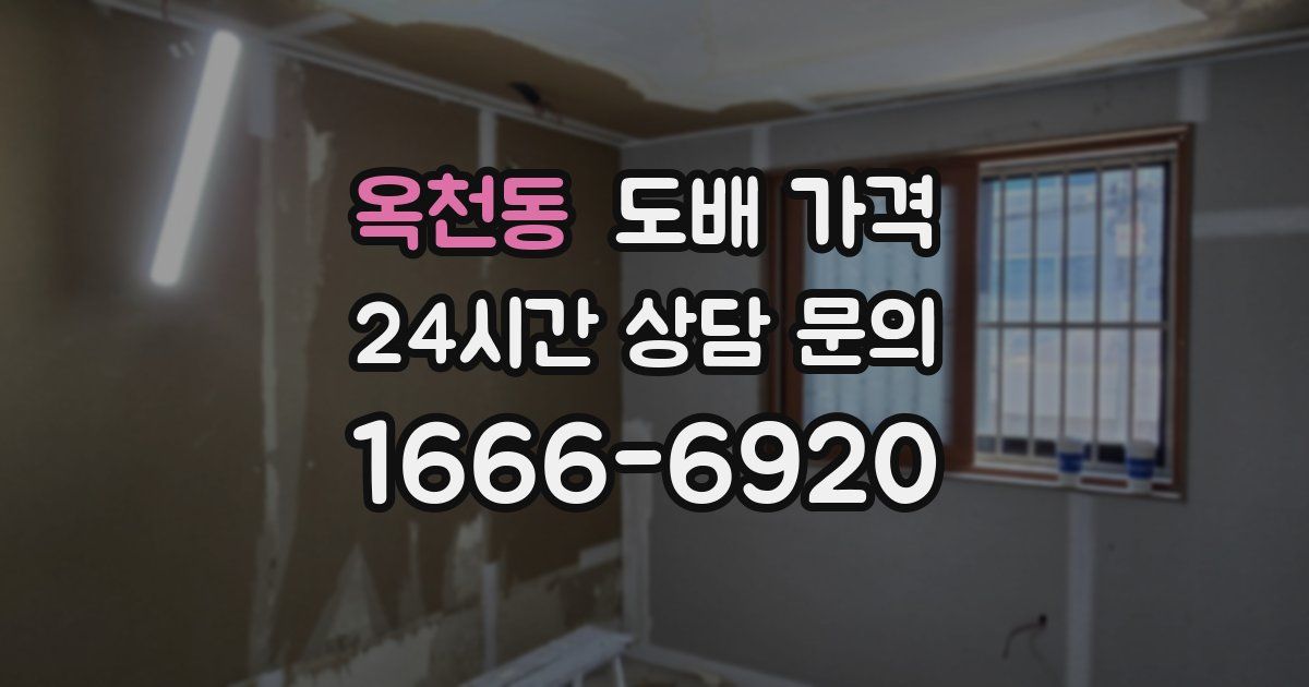 옥천동 도배 가격