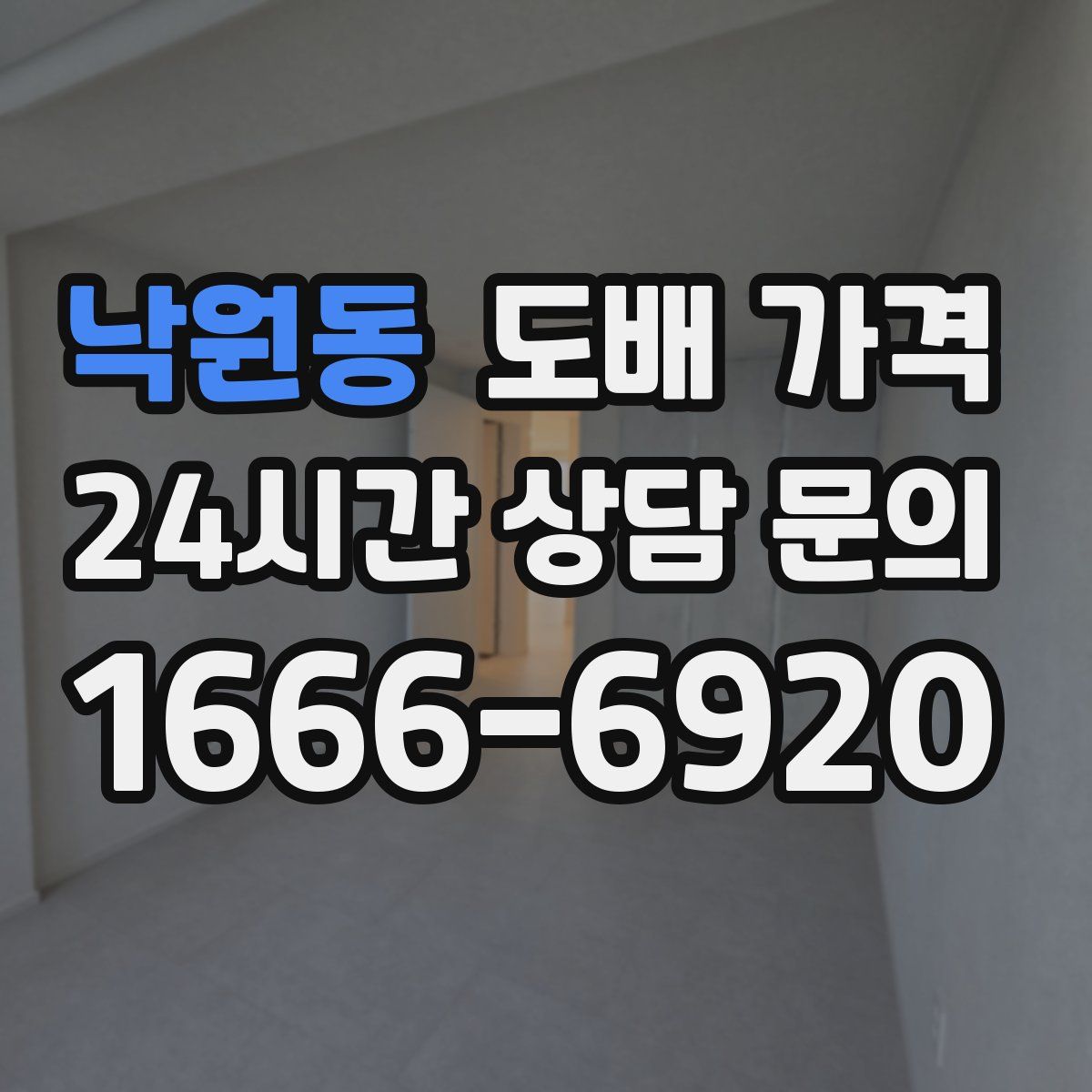 낙원동 도배 가격