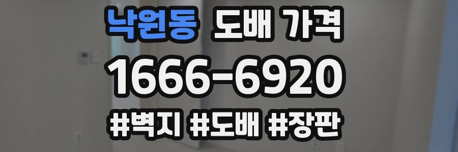 낙원동 도배 가격