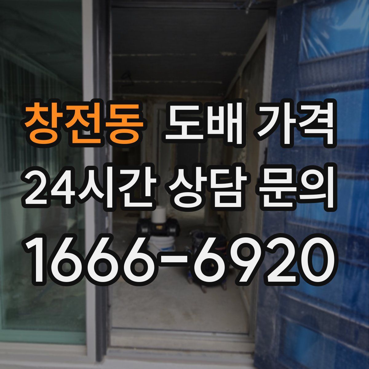 창전동 도배 가격
