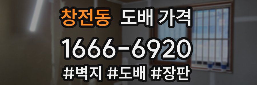 창전동 도배 가격