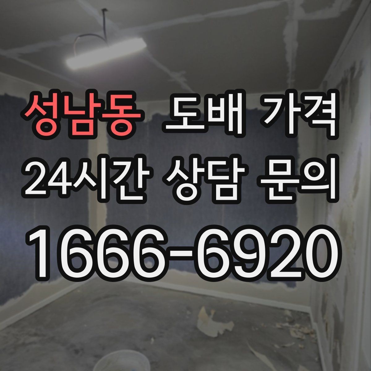 성남동 도배 가격 문의에 필요한 집 상태 정보