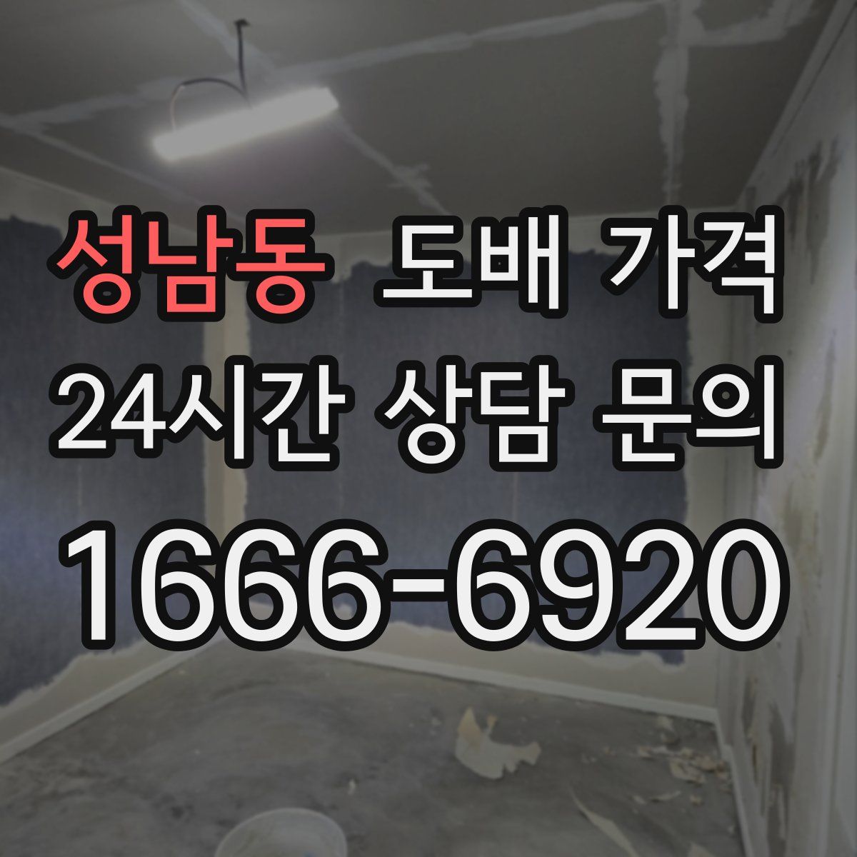 성남동 도배 가격