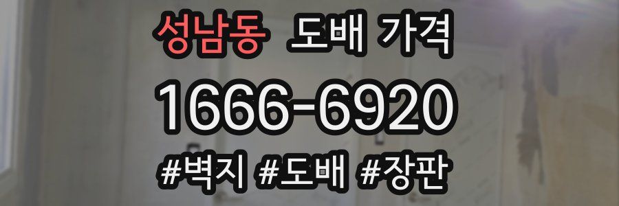 성남동 도배 가격