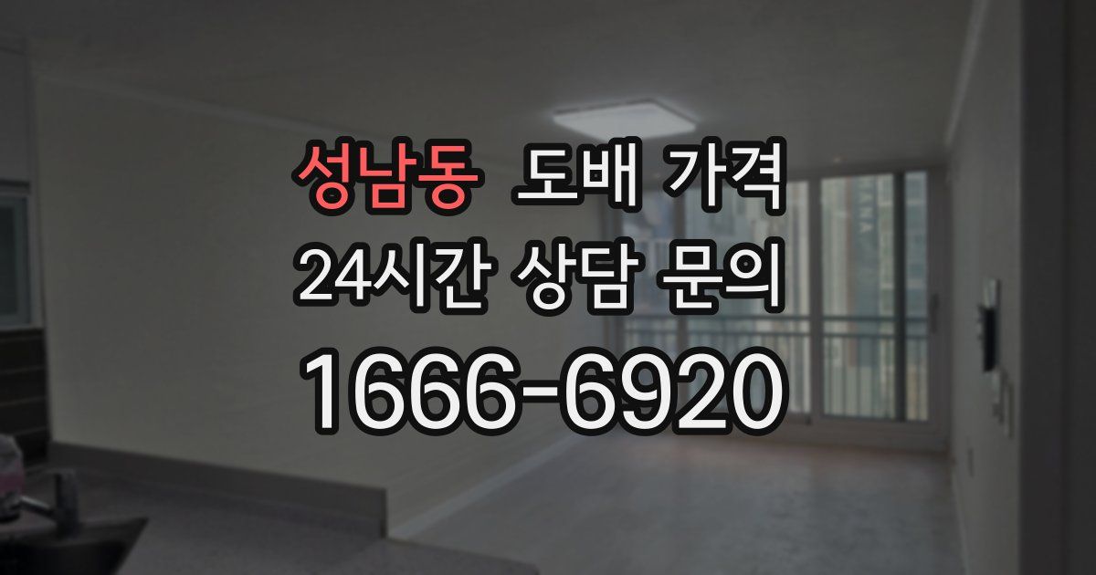 성남동 도배 가격