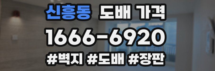 신흥동 도배 가격